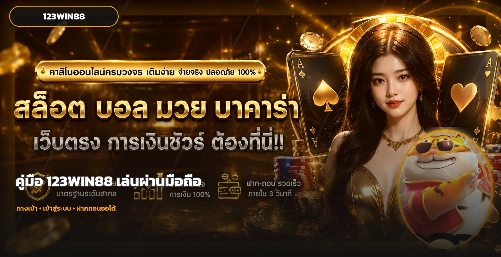 123WIN88 มือถือ ทางเข้า เข้าสู่ระบบ ฝากถอน