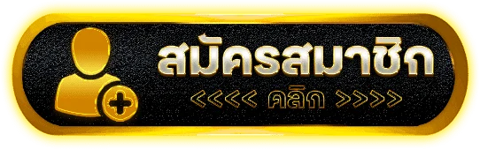ปุ่มสมัครสมาชิกผ่าน 123WIN88 ทางเข้า ล่าสุด